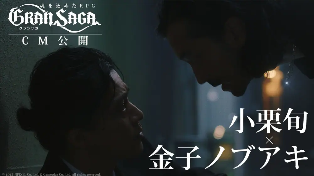 GRAN SAGA CM 小栗旬×金子ノブアキ
