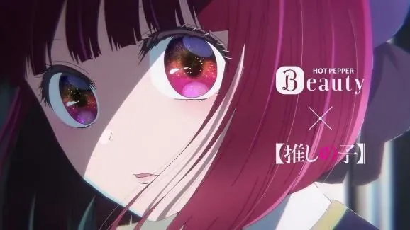HOT PEPPER Beauty×【推しの子】