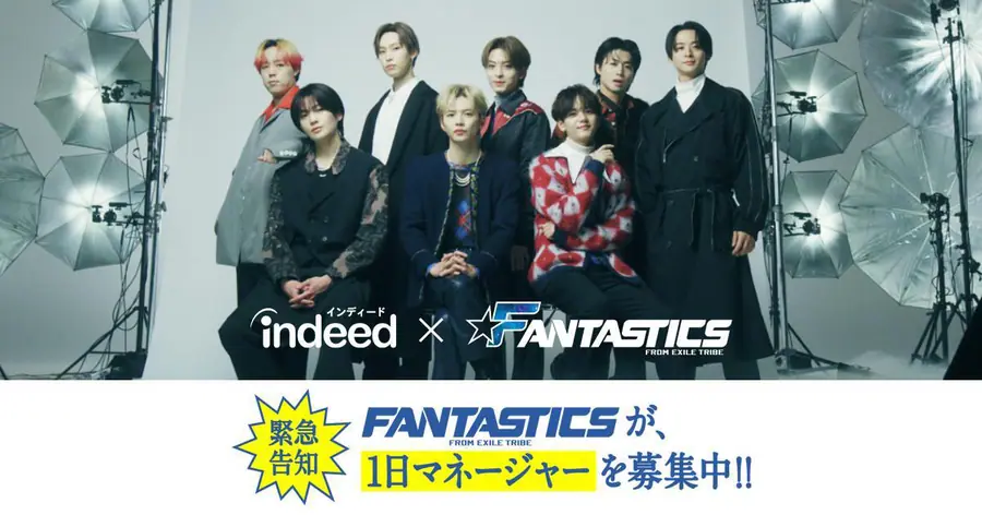 indeed×FANTASTICS 1日マネージャー募集